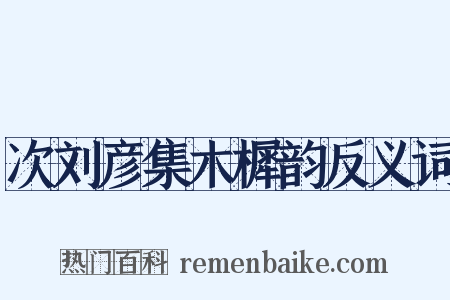次刘彦集木樨韵反义词是什么意思的图片